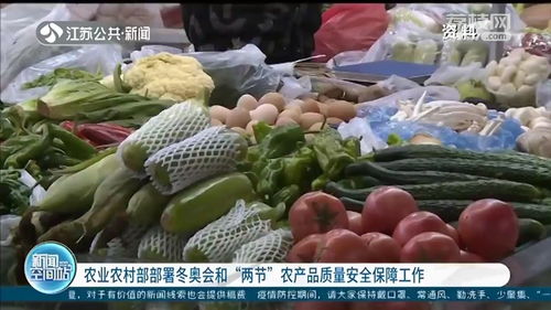 强化冬奥会与两节期间农产品质量安全保障